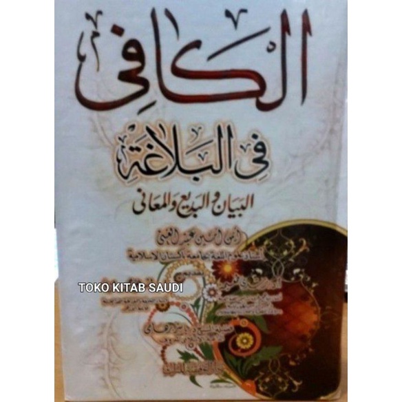 

Al kaafi fil Balaghoh الكافي في البلاغة