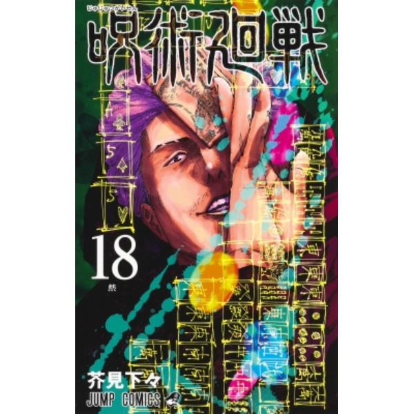 Jujutsu Kaisen 18 (JP) - 9784088828480