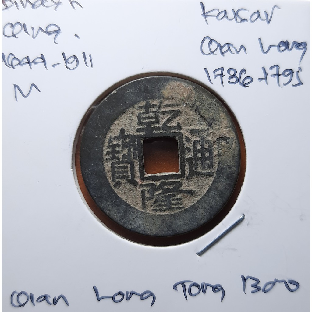Koin Gobog Cina Dinasti QING 1644M.24.61mm.3.67gr.QIAN LONG TONG BAO. Peking Mint.sp1722
