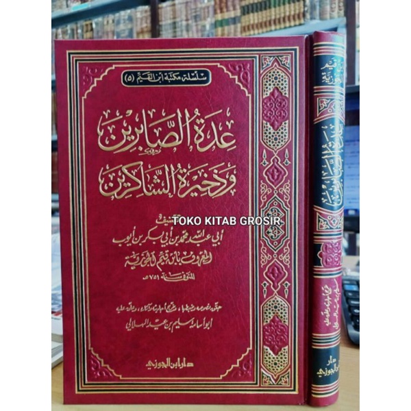 عدة الصابرين وذخيرة الشاكرين    uddatusshobirin.uddatus shobirin