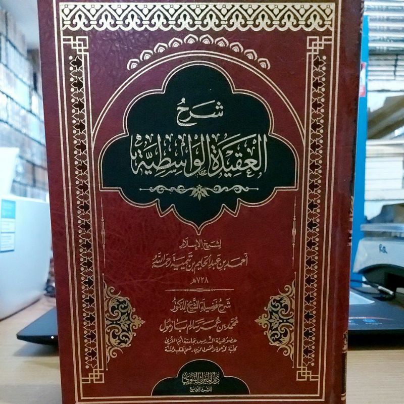 شرح العقيدة الواسطية لمحمد بن عمر بازمول - دار الميراث النبوي