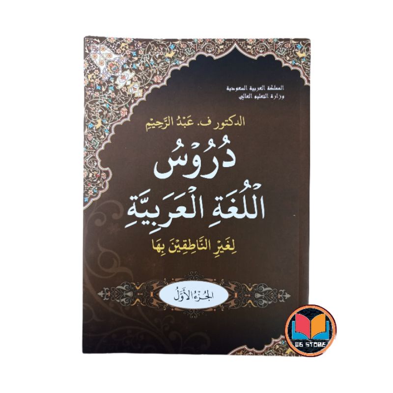Kitab Durusul Lughotil Arobiyah Durusul Lughoh Al Arabiyah Ori Juz 1