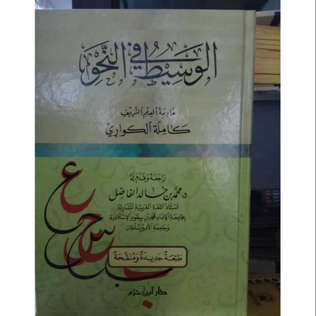 Kitab Al Wasith fin Nahwi Beirut Al Wasith