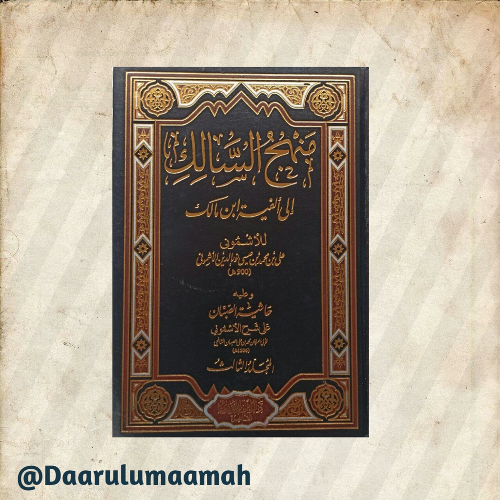 Kitab Manhajus Salik Ila Alfiyah Ibnu Malik  منهج السالك إلى ألفية ابن مالك Dar Ibnu Jauzi Mesir