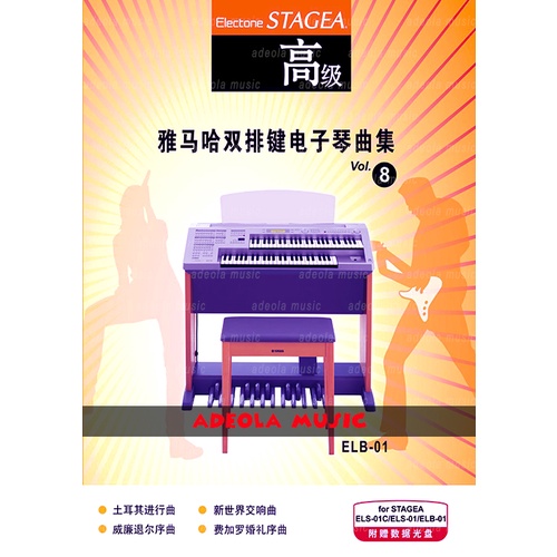 Buku Electone Stagea / (ES-18) YAMAHA CHINA COLLECTION 8