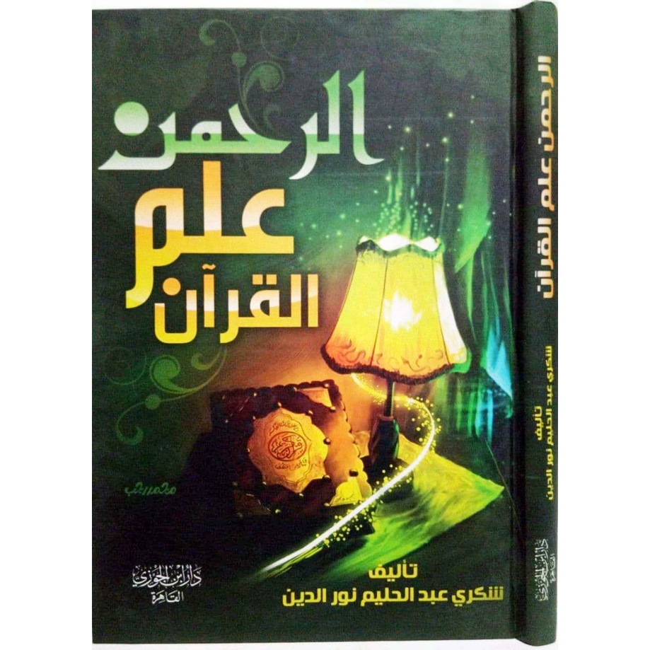 الرحمن علم القرآن [دار ابن الجوزي القاهرة]