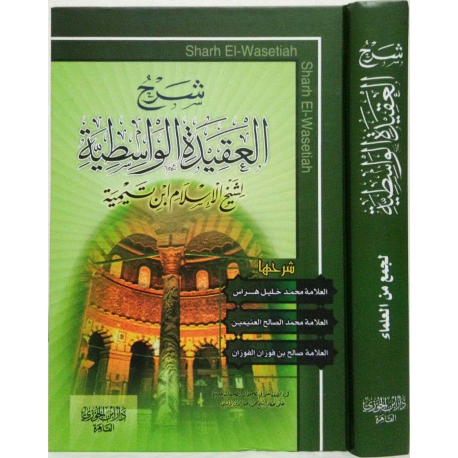 شرح العقيدة الواسطية [ دار ابن الجوزي القاهرة ]