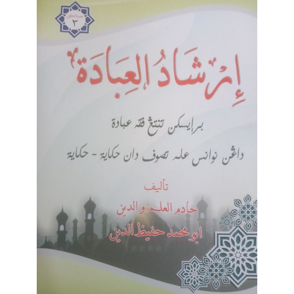 kitab irsyadul ibadah terjemah Arab Melayu fan fiqih