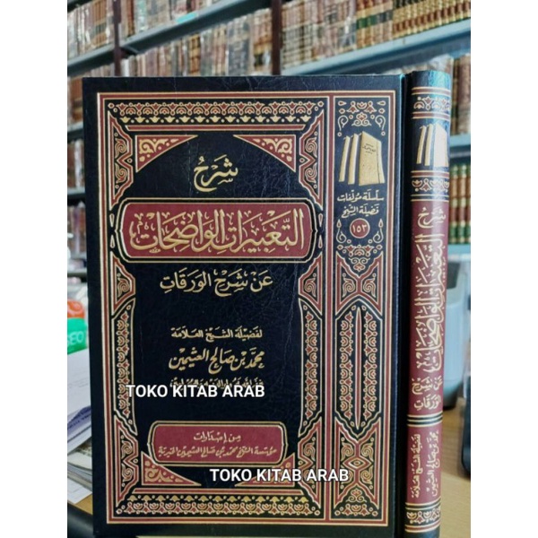 شرح التعبيرات الواضحات عن شرح الورقات at ta'birot al wadihah