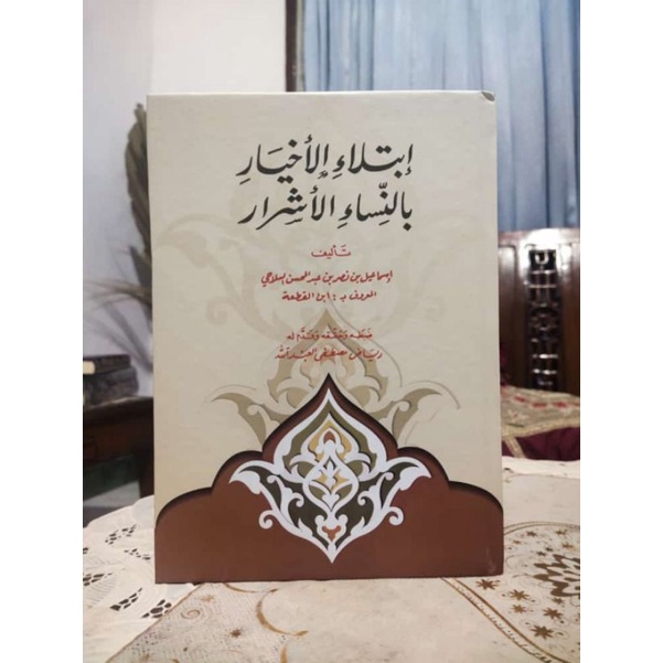 Ibtilaul akhyar Kitab langka