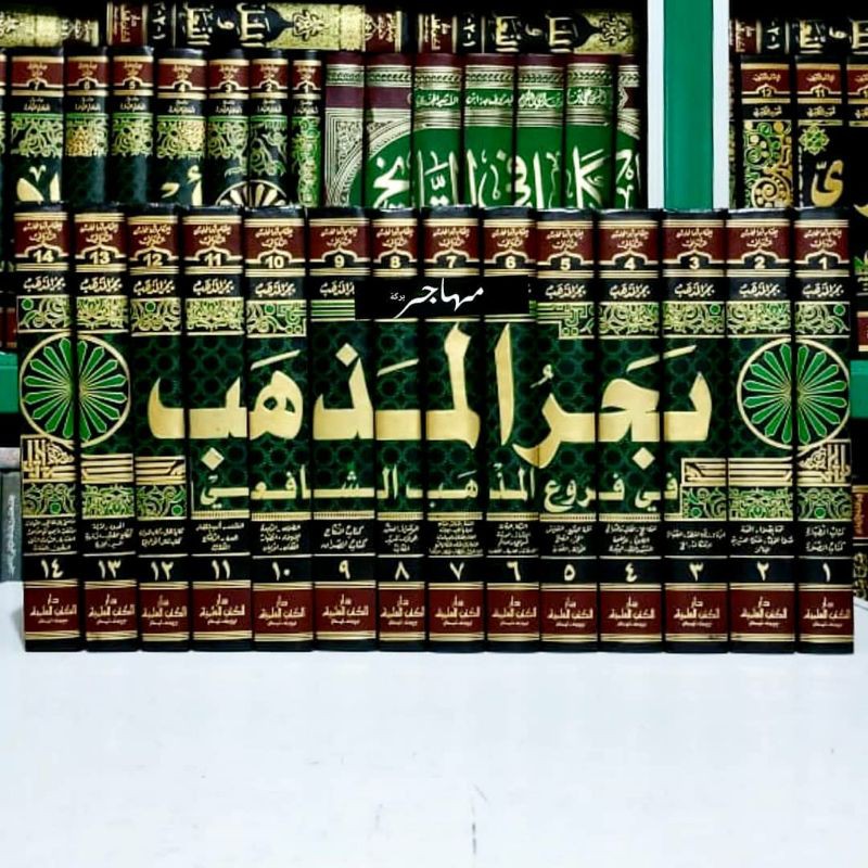 Kitab Bahrul Madzhab Fi Furu'il Madzhab asy Syafi'i 14  jilid - DKI Bairut Original