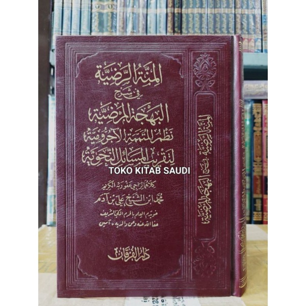 

المنة الرضية في شرح البهجة المرضية نظم متممة جرومية - دار الفرقان al minnah rodhiyyah syarah mutammimah jurumiyyah