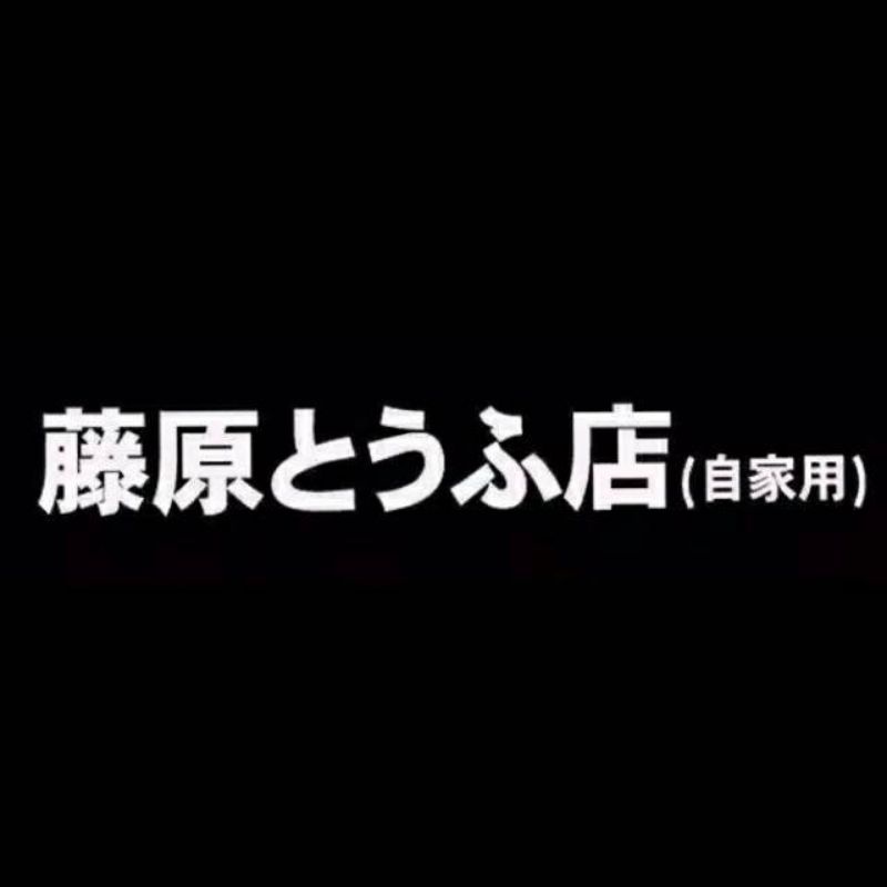 

Sticker Cutting Kanji Jepang Initial D