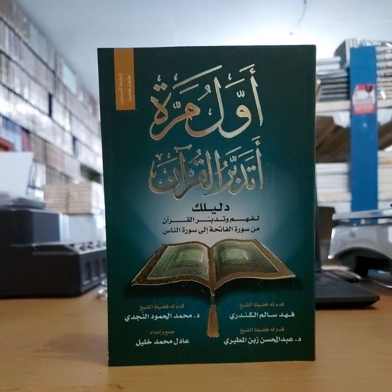 أول مرة أتدبر القرآن دليلك لفهم وتدبر القرآن من سورة الفاتحة إلى سورة الناس غلاف شموا طبعة مكتبة ذهب