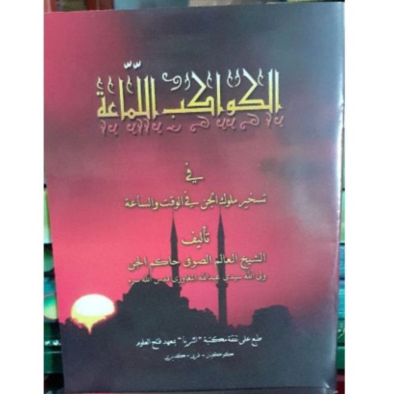 KAWAKIBUL LAMAAH MAKNA PESANTREN - KAWAKIBUL LAMAAH MAKNA PETUK