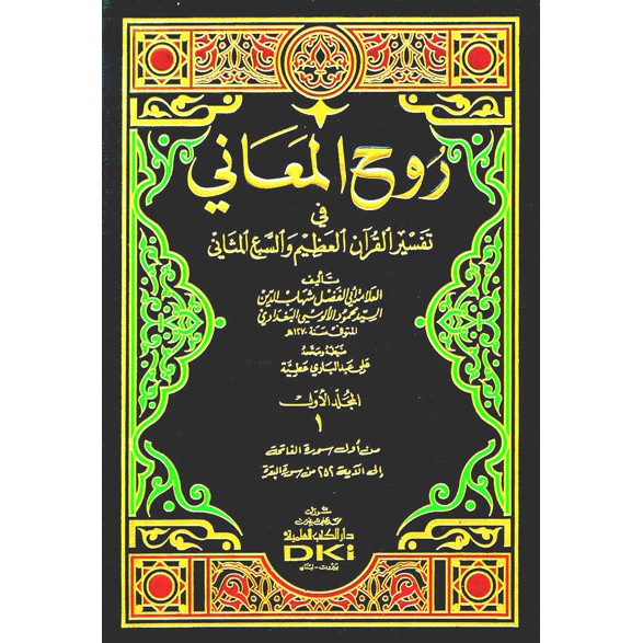 Kitab Tafsir Ruhul Maani DKI Beirut 11 Jilid / Tafsir Al Alusi / تفسير الألوسي / روح المعاني