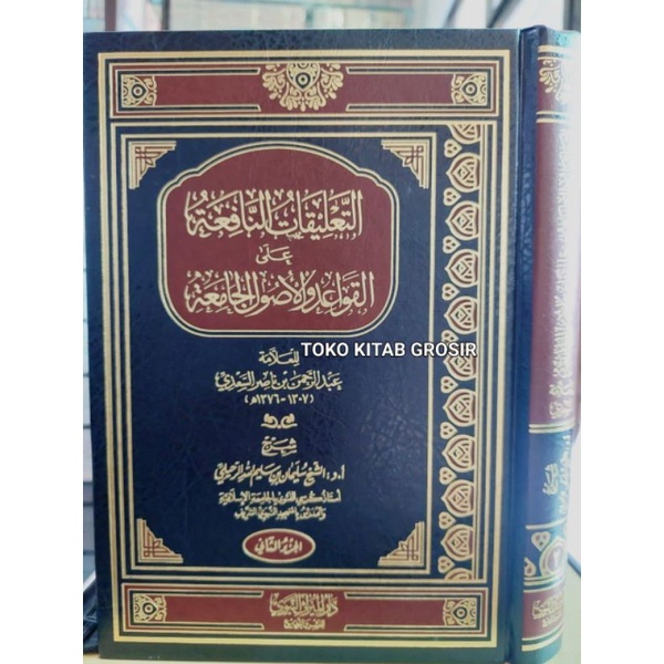 

التعليقات النافعة على القواعد والأصول الجامعة 1/ 2 - ta'liq qowaid ushul jamiah