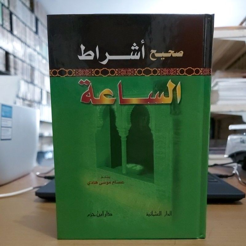 صحيح أشراط الساعة -كرتوني أبيض طبعة دار ابن حزم