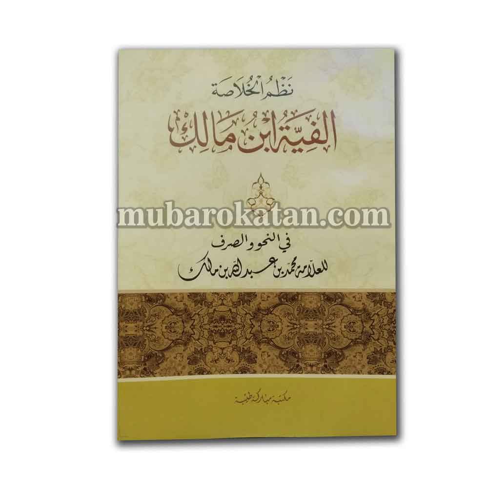 MATAN ALFIYAH IBNU MALIK | KITAB ALFIYAH