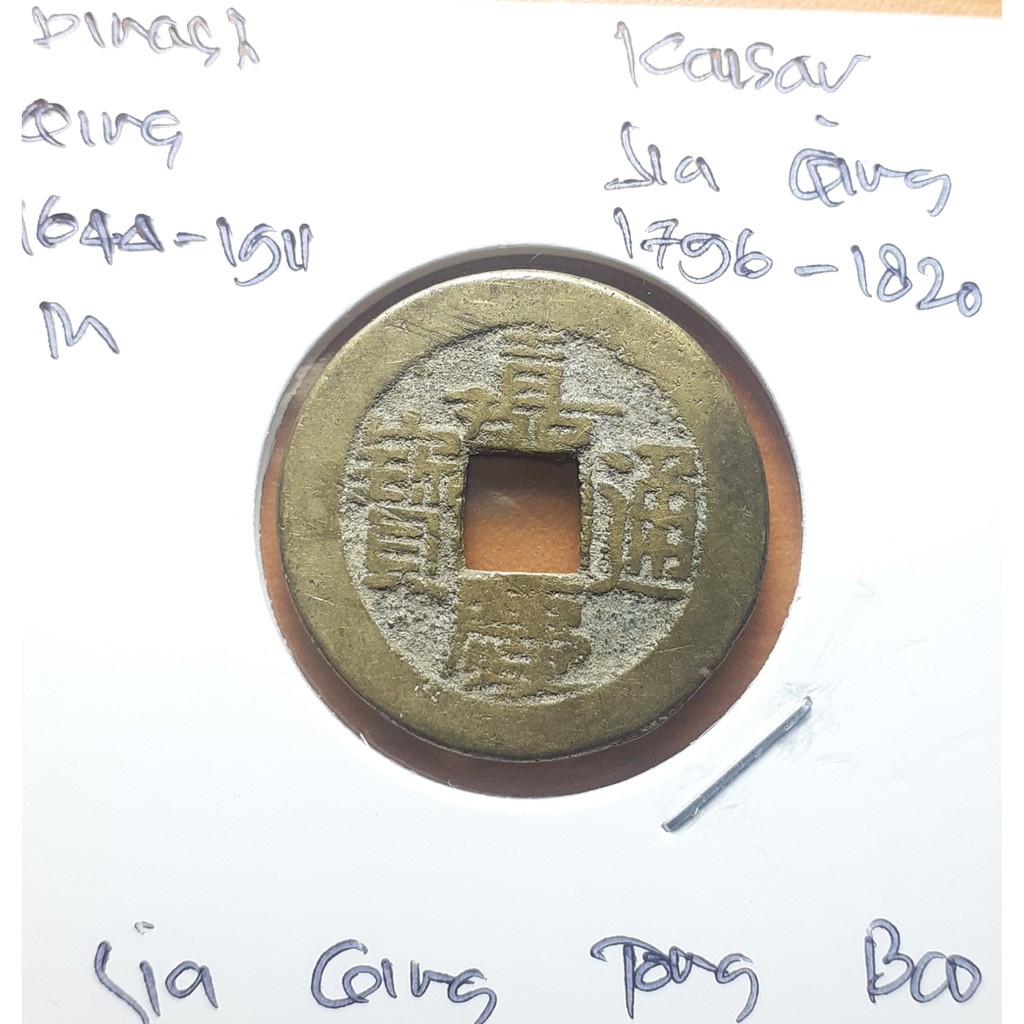 Koin Gobog Cina Dinasti QING 1644M.23.73mm.3.70gr. Jia Qing Tong Bao.PEKING MINT.sp2028