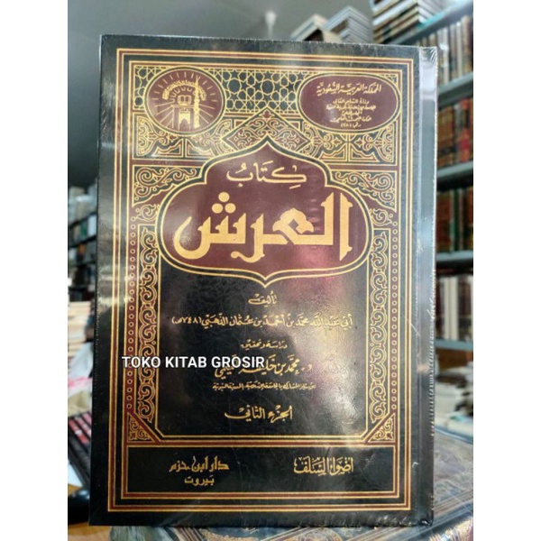 

كتاب العرش 1/2 Kitabul arsy Imam dzahabi