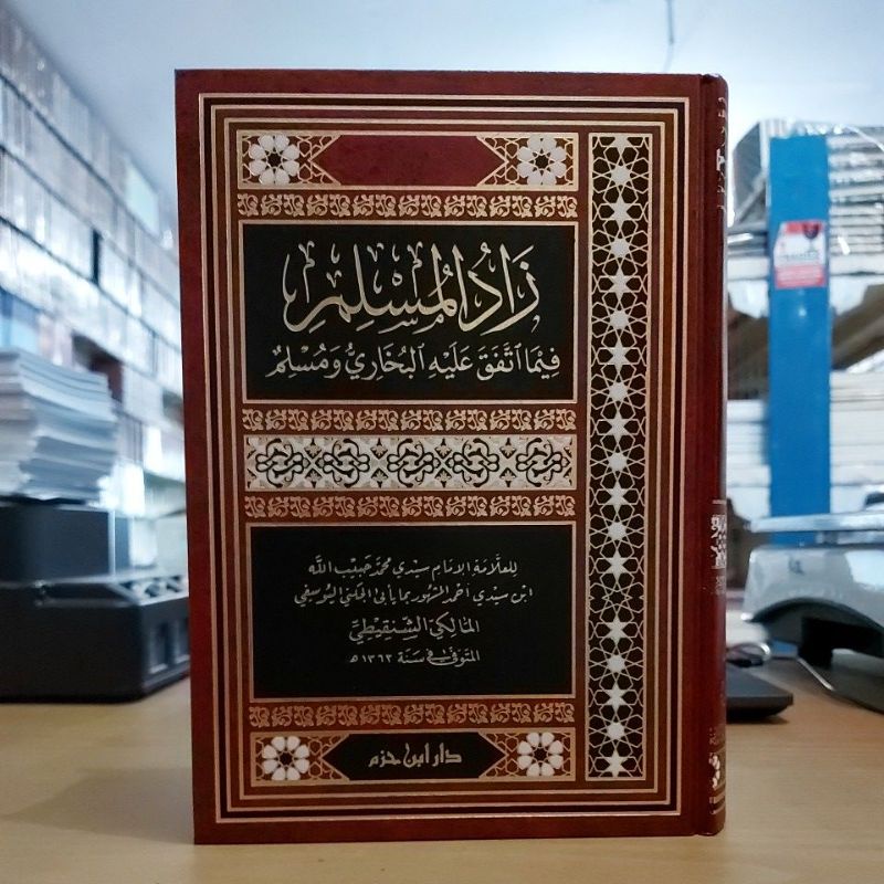 زاد المسلم فيما اتفق عليه البخاري ومسلم فني شموا طبعة دار ابن حزم Zadul Muslim Fimat Tafaqo alaihil 