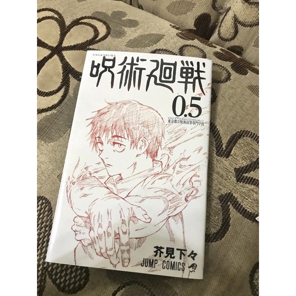 MANGA JJK jujutsu kaisen 0.5 jp ver