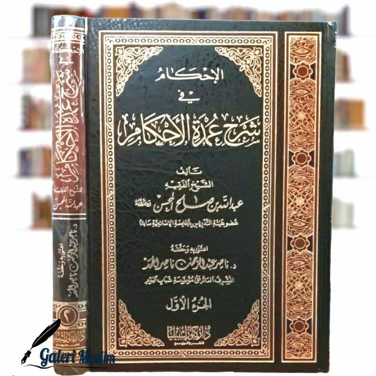 al ihkamu fi syarah umdatul ahkam - الأحكام  فى شرح عمدة الأحكام