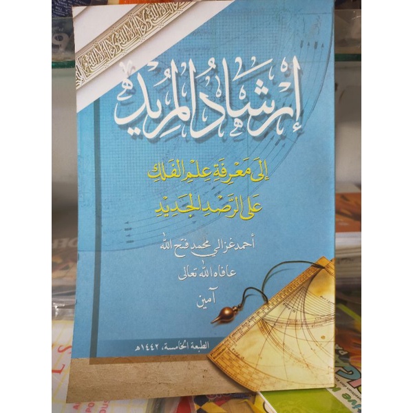 IRSYADUL MURID ILA MA'RIFATI ILMIL FALAK