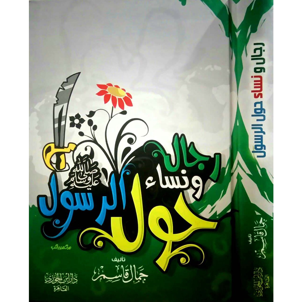 Rijal wa Nisa Haula Rasul - ibda | رجال ونساء حول الرسول ﷺ- إبداع