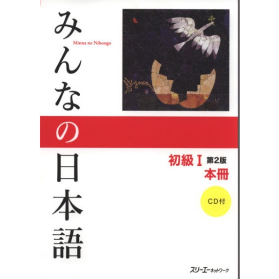 

MINNA NO NIHONGO SHOKYU I, Dai 2-Han Honsutsu Kanji-Kana