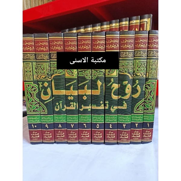 Tafsir Ruhul Bayan DKI 10 Jilid / RUHUL BAYAN DKI / TAFSIR RUHUL BAYAN روح البيان