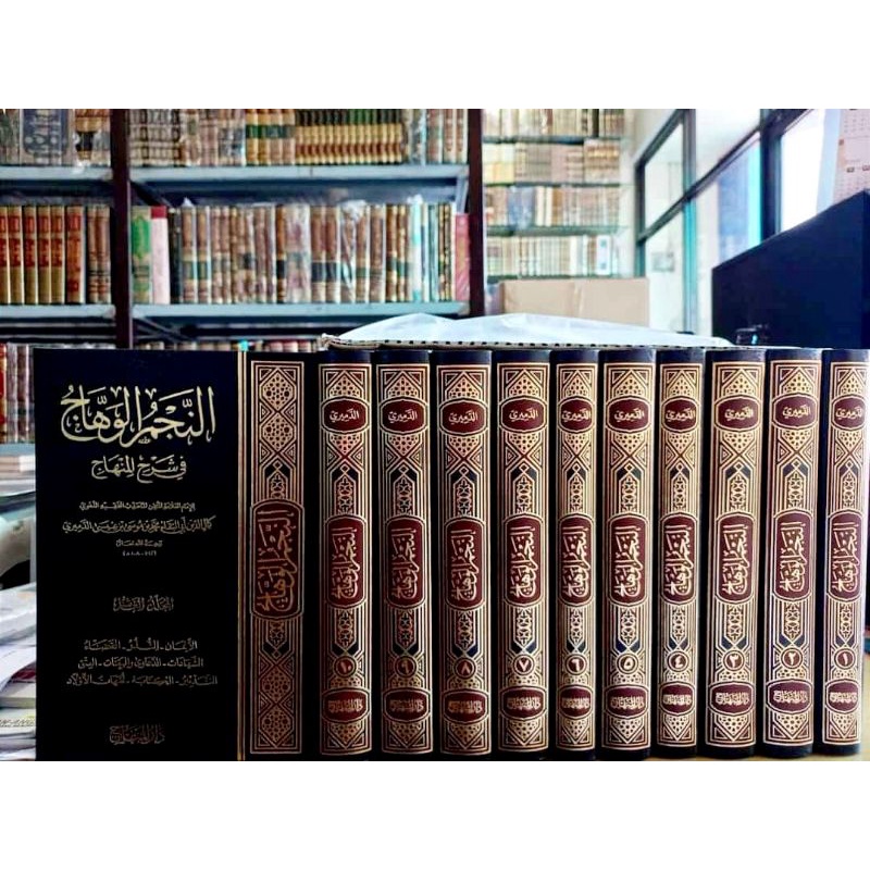 Kitab An Najmul Wahhaj / Najmu Wahhaj Fi Syarhul Minhaj (10 Jilid) - Syarah Minhajut Tholibin - Daru