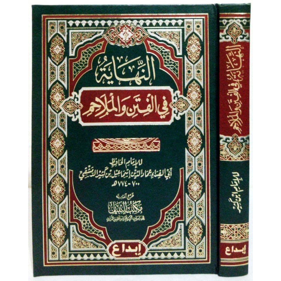 An-Nihayah Fil Fitan wal Malahim DIJC | النهاية في الفتن والملاحم (دار ابن الجوزي القاهرة)