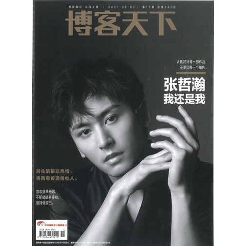 Zhang ZheHan Megazine - 博客天下【BEST SELLER】100% SCAN FROM ORI / WORD OF HONOR