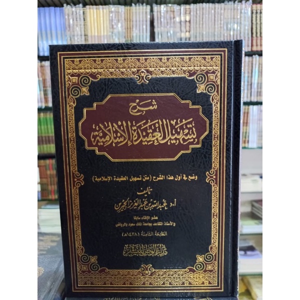 شرح تسهيل العقيدة الإسلامية