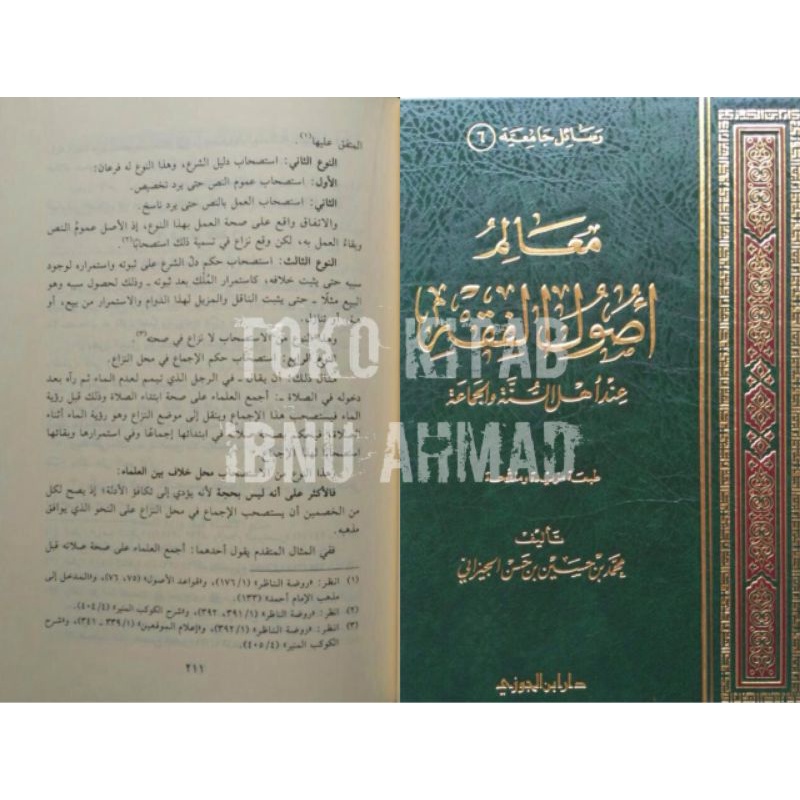 Ma'alim Ushul al Fiqh inda Ahlu Sunnah wal Jama'ah | معالم أصول الفقه عند أهل السنة و الجماعة