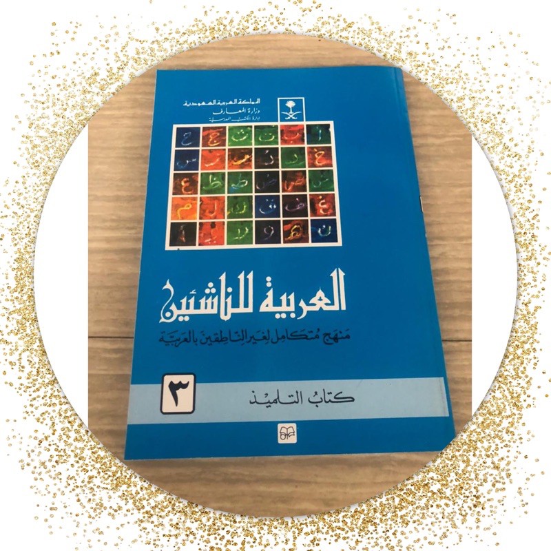 Kitab al arabiyayah linnasyiin jilid 3