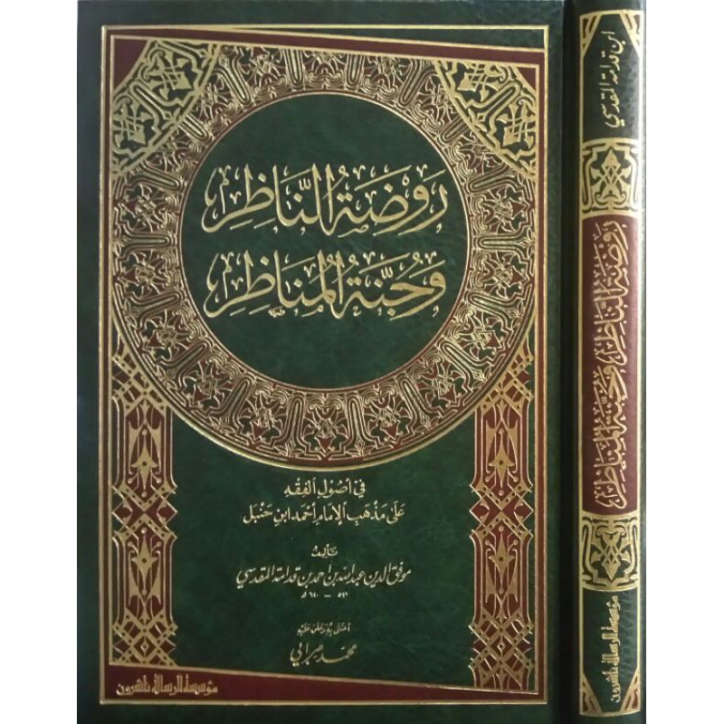 Raudatun Nazir MRS | روضة الناظر وجنة المناظر - مؤسسة الرسالة ناشرون