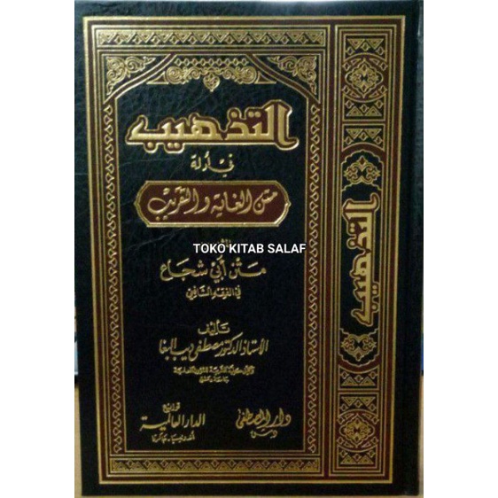 

At Tadzhib Matan Ghoyah wa Taqrib_b التذهيب