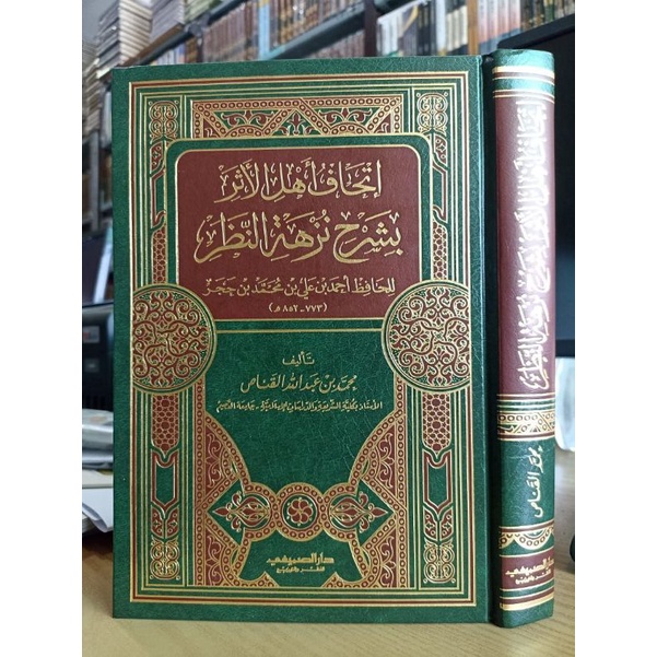 Ithaf Ahlil Atsar Bi Syarh Nuzhatun Nadzar إتحاف أهل الأثر بشرح نزهة النظر