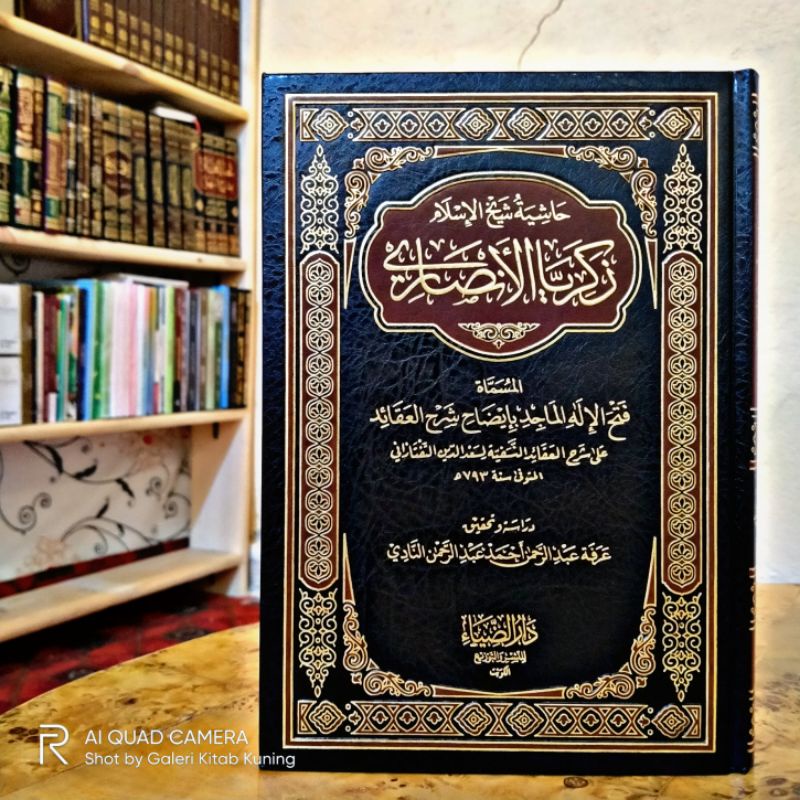 HASYIYAH ZAKARIYA AL ANSHORI ALA SYARAH AQOID NASAFIYAH - حاشية زكاريا الأنصاري على شرح العقائد النس