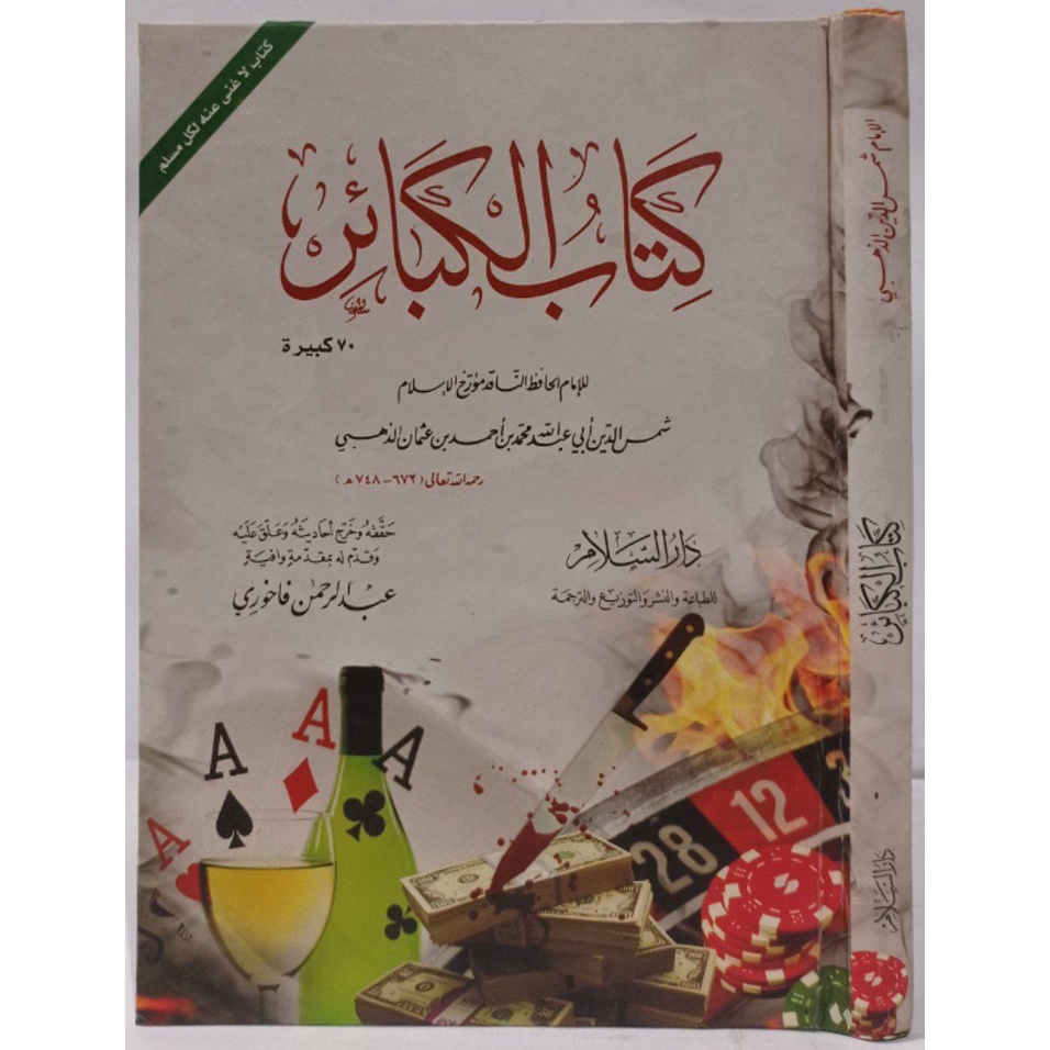Al-Kabair DS | كتاب الكبائر للإمام الذهبي - دار السلام