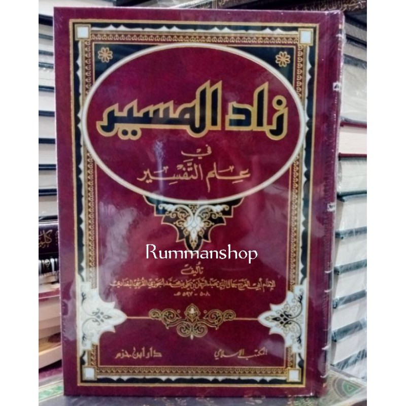 زاد المسير في علم التفسير. Zadul Masir fi Ilmit tafsir