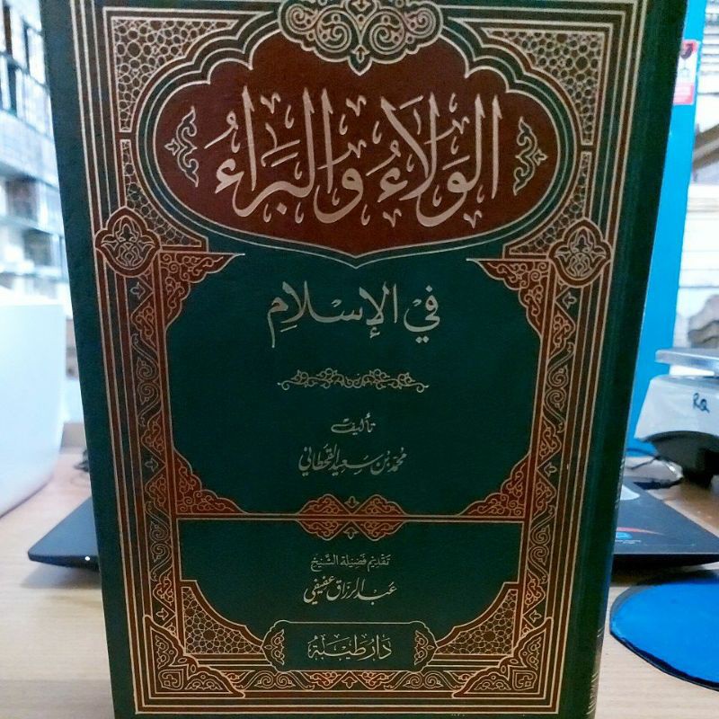الولاء والبراء في الإسلام - فني دار طيبة Al Wala wal Baro