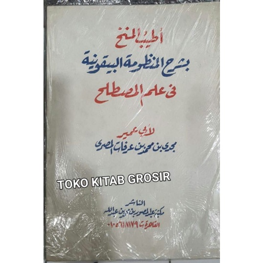 

أطيب المنح بشرح المنظومة البيقونية فى علم المصطلح atyabul minah syarah mandzumah baiquniyyah