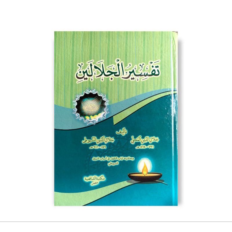 تفسير الجلالين Tafsir Jalalain
