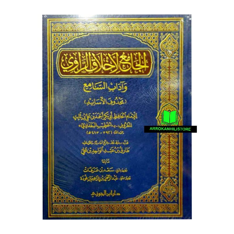 Kitab Al Jami' Li Akhlaqir Rowi Akhlaq Ar Rowi الجامع لأخلاق الراوي