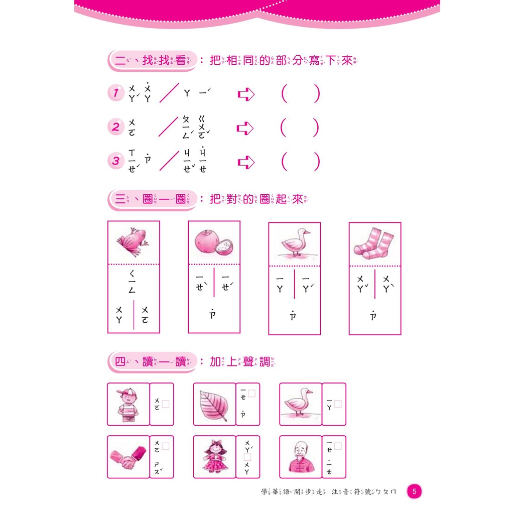 【學華語開步走習作 XUE HUAYU KAIBU ZOU XIZUO】BUKU LATIHAN BAHASA MANDARIN TRADISIONAL (TAIWAN) BELAJAR ZHUYIN FUHAO 注音符号 LEVEL DASAR / BASIC-5