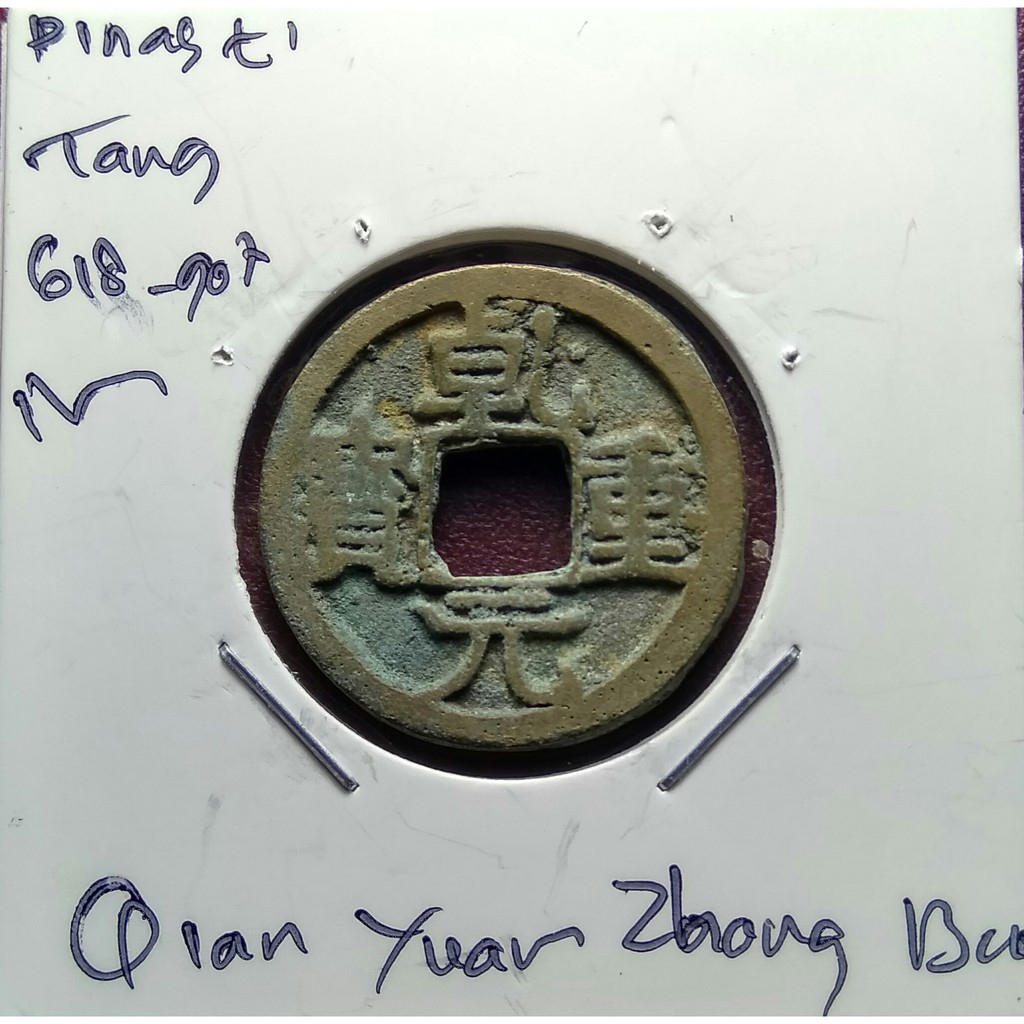 Koin Gobog Cina Dinasti Tang 618M.23.85mm.3.92gr.QIAN YUAN ZHONG BAO.sp1080